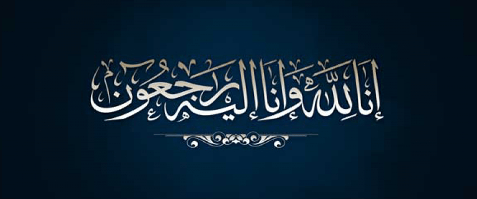 تعزية في وفاة شقيق السيد عزيز الفرتاحي رئيس الفيدرالية الوطنية لمختبرات التجارب المراقبة و القياس و الأشغال العمومية