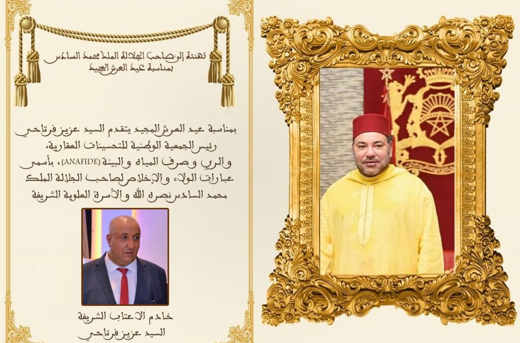 خادم الأعتاب الشريفة عزيز فرتاحي يهنئ صاحب الجلالة الملك محمد السادس بذكرى عيد العرش المجيد